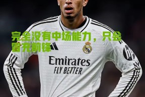 九游体育入口-关键时刻中超焦点战，皇家马德里战术微调，震撼外界，医务组通报恢复-九游体育入口